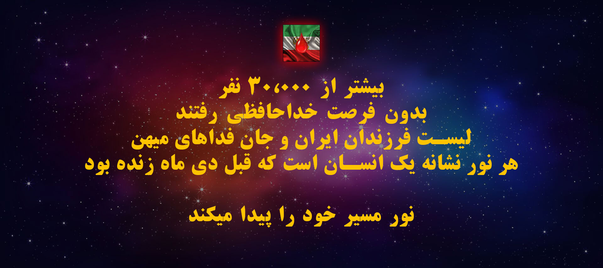 جاویدنامان ایران